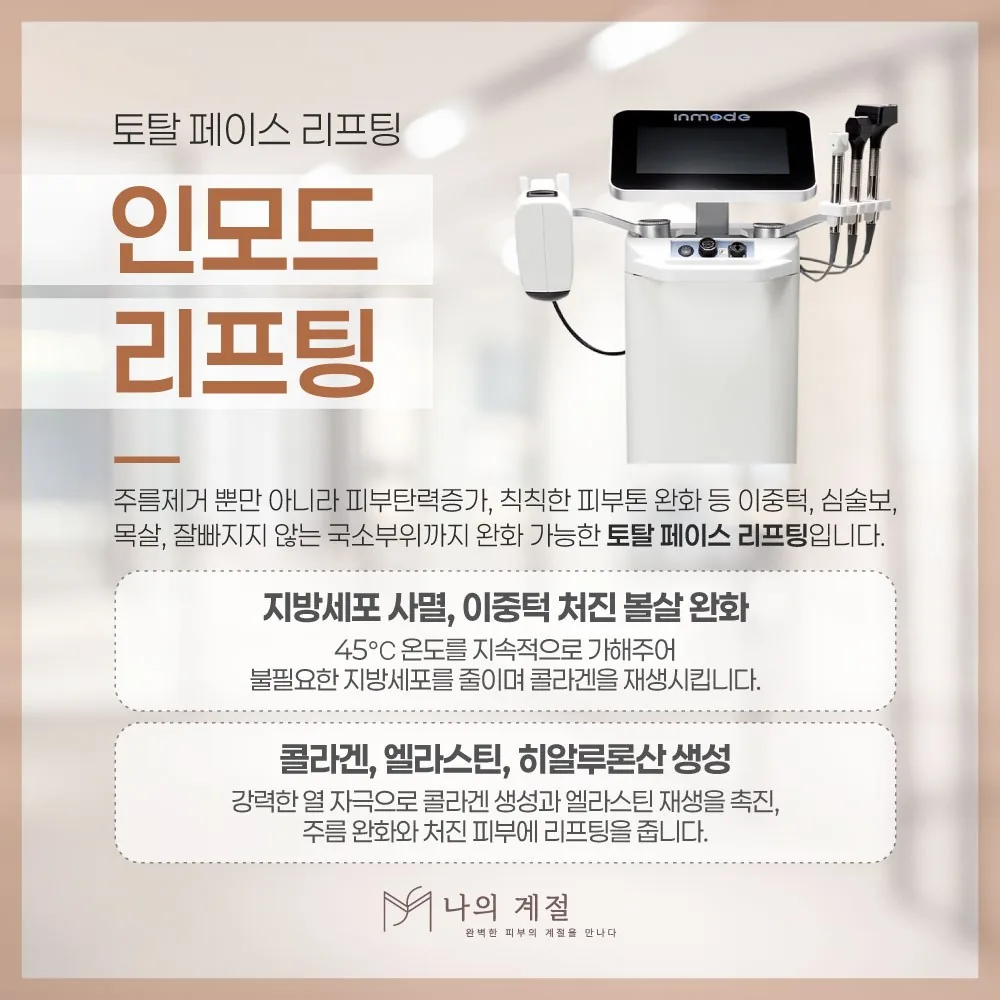 나의계절의원 울산 인모드 리프팅 안내 — 토탈 페이스 리프팅 장비