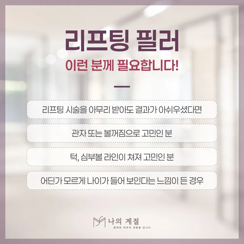 나의계절의원 울산 리프팅필러 안내 — 이런 분께 필요합니다