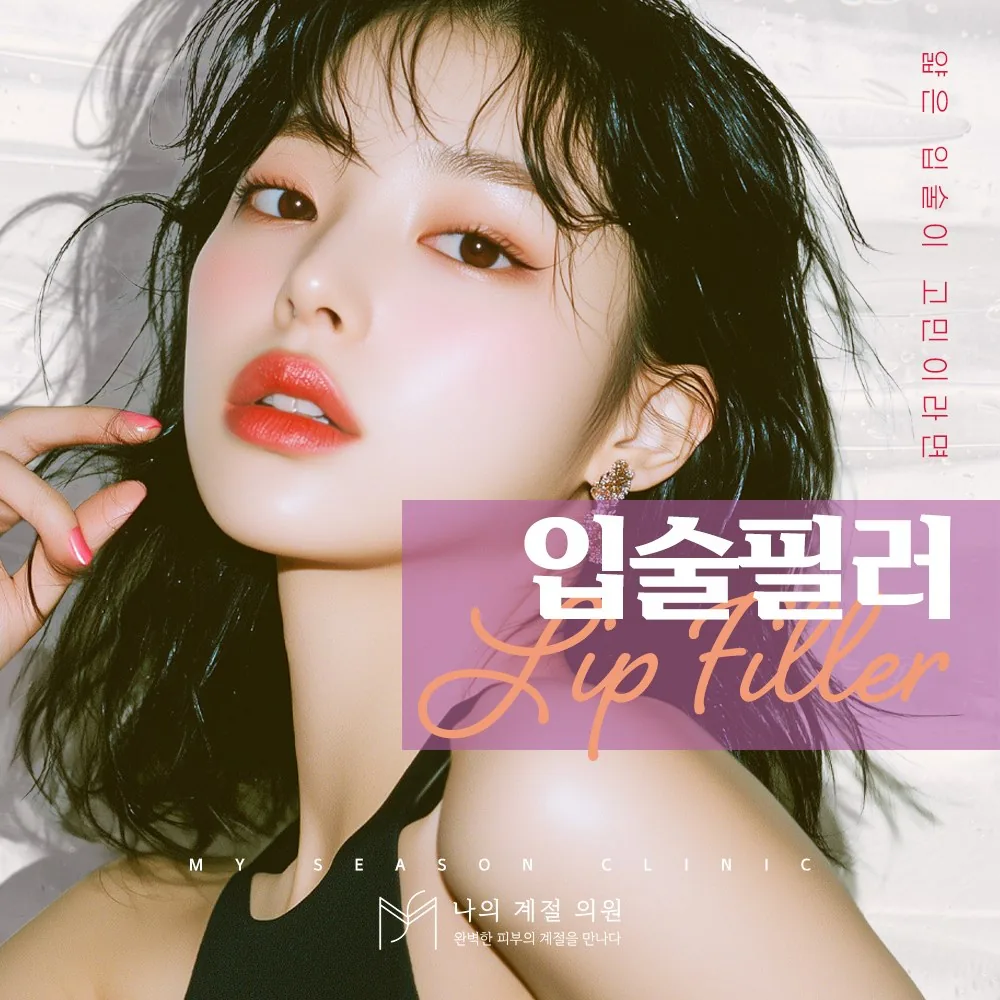 나의계절의원 울산 입술필러 안내 이미지