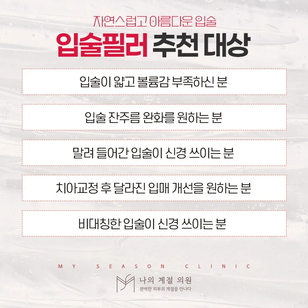 나의계절의원 울산 입술필러 추천 대상 안내