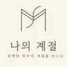 나의계절의원 로고
