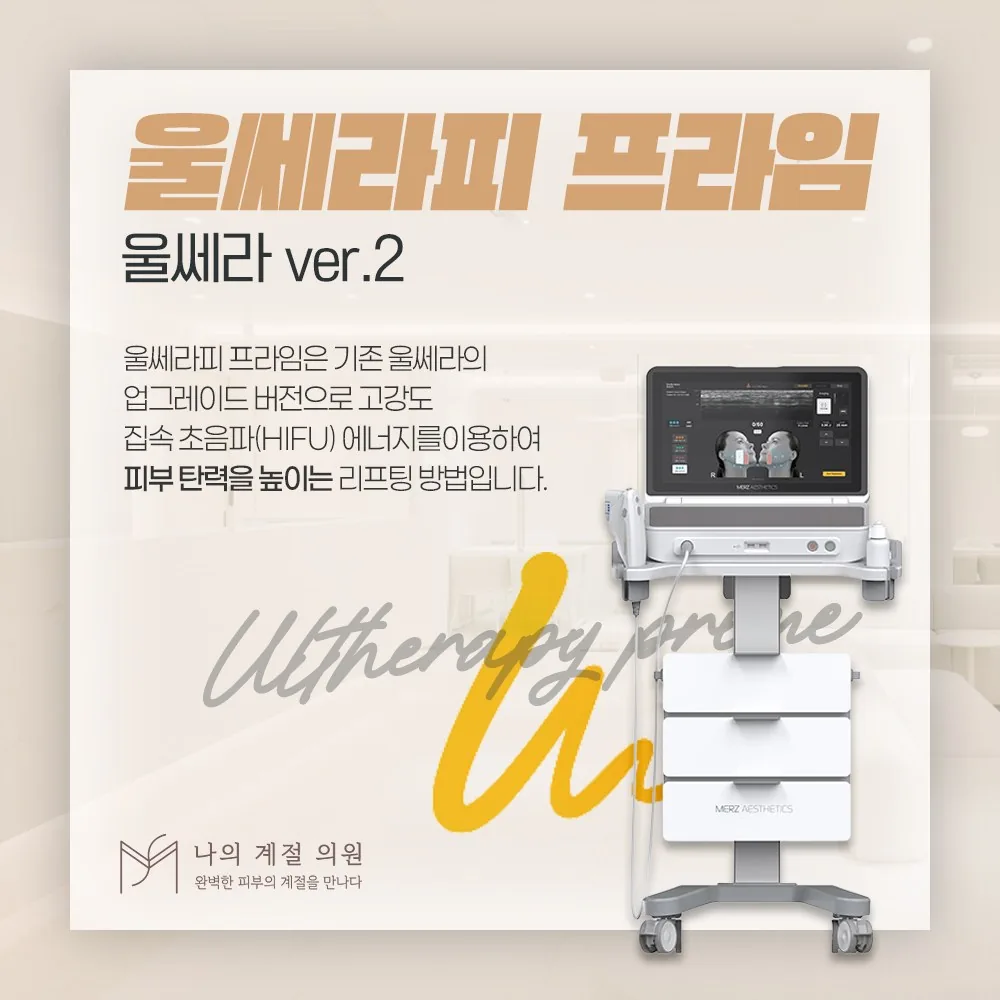 나의계절의원 울산 울쎄라피 프라임 장비와 시술 안내 이미지
